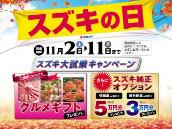 スズキの日☆今週の特選車