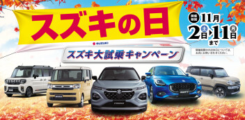 11月スズキの日開催のお知らせ