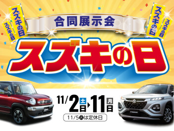 スズキの日　開催いたします！