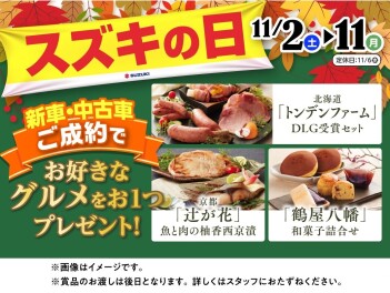 スズキの日！　またまた開催します！