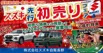 先行初売り開催中！！