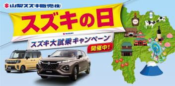 県下一斉！『スズキの日』開催！！
