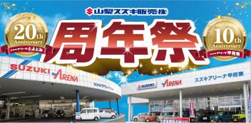 【11/9.10 周年祭】スズキアリーナとよとみ｜スズキアリーナ甲府東