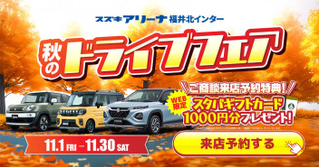 秋のドライブフェア！
