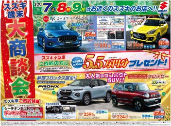 スズキ歳末大商談会へ是非お越しください