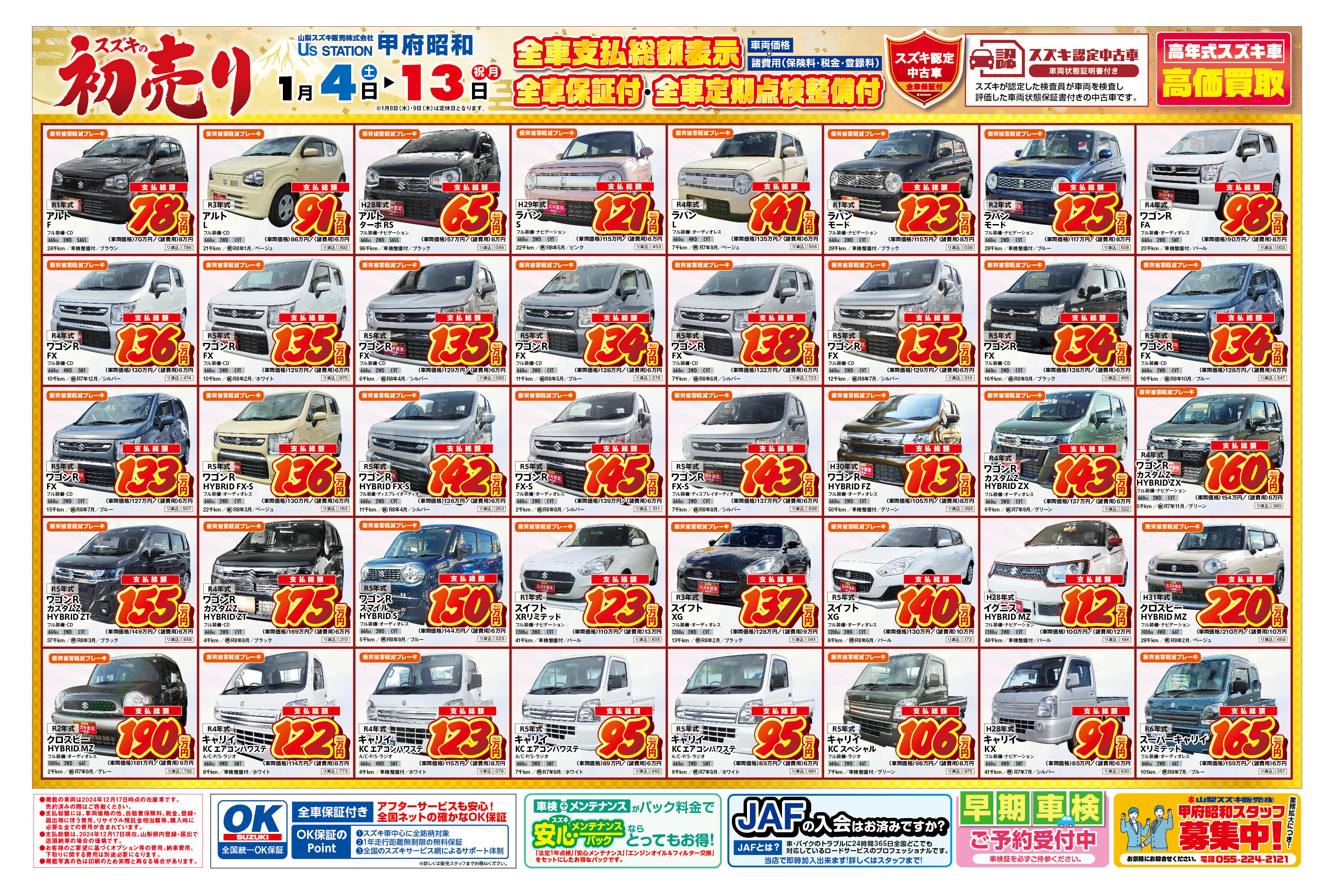 ☆新年☆山梨スズキの中古車初売り☆｜イベント/キャンペーン｜お店 