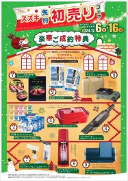 先行初売り開催中