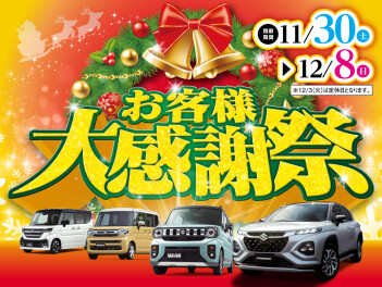 お客様大感謝祭！１２月８日まで♩