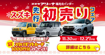 スズキ先行初売りフェア開催！