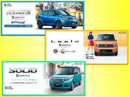 ラパン、ソリオ、イグニスから、特別仕様車 Ｓセレクションが登場！