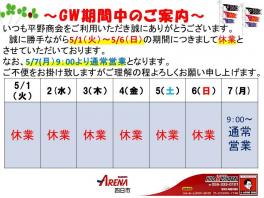 ゴールデンウィーク期間中の休業日のご案内。