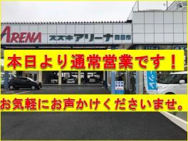 本日より通常営業いたします！