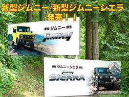 新型ジムニー/新型ジムニーシエラ　ついに発売！！