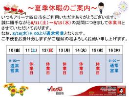 夏季休暇のご案内。
