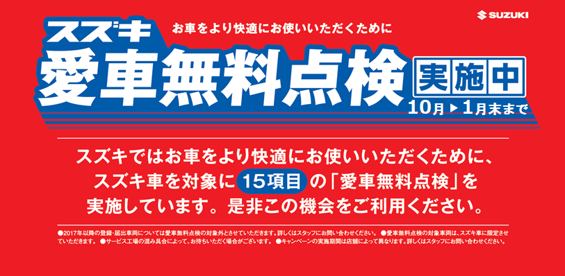 2018愛車無料点検