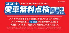 スズキ車にお乗りの方に！１０月から愛車無料点検実施します！