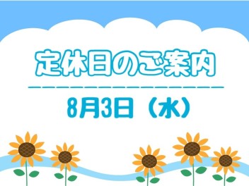 ～定休日のご案内～