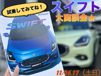スイフト大商談会しちゃいま～す☆彡