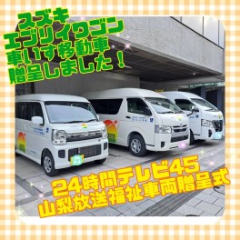 車いす移動車納車しました！～24時間テレビ45 山梨放送福祉車両贈呈式～