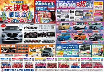 【大決算商談会】今週9月21日～23日
