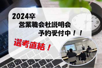 2024卒営業職会社説明会 予約受付中！！