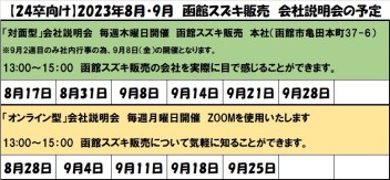 2024年卒向け【会社説明会】 ＆2025年卒【1日仕事体験】　日程のご案内