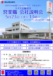 【2024年卒向け】5月開催予定の「営業職 会社説明会」をご案内いたします！