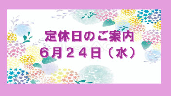 定休日のご案内☆