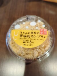 ローソン　スイーツGP　食べ比べ　ほろふわ栗粉の栗堪能モンブランしか勝たん　Sweets男子のスイーツ巡り