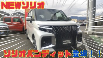 NEWソリオ・ソリオバンディット登場！！