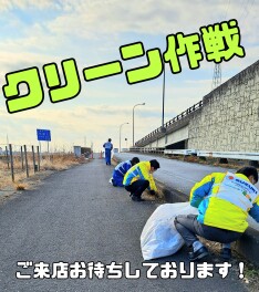 クリーン作戦☆実施しました！