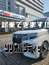 新型ソリオバンディット試乗出来ます！！