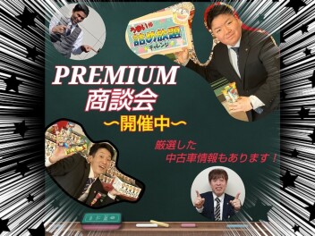 まだまだやります！　～ＰＲＥＭＩＵＭ商談会開催中～