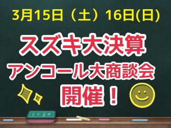 スズキ大決算 アンコール商談会開催(^O^)／