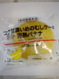 コク甘濃いめのむしケーキ　完熟バナナしか勝たん　木村屋総本店　Gourmet男子のグル巡り