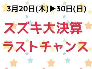 決算も残りわずか！スズキ大決算ラストチャンス開催！