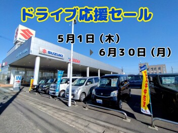 ☆ドライブ応援セール開催中☆