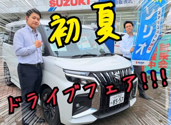 初夏★ドライブフェア！！