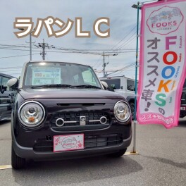 すぐ乗れる！FOOKSおすすめのラパンＬＣ！