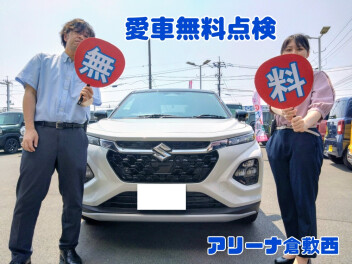 【無料】愛車無料点検始まりました！