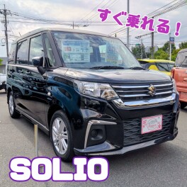すぐ乗れる！おすすめのソリオ！