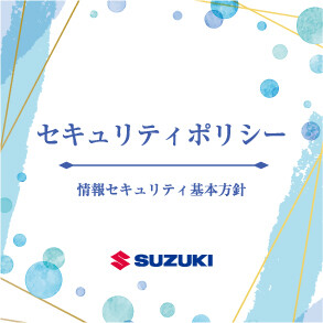 セキュリティポリシー