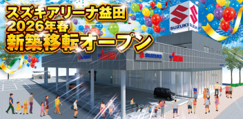 【☆2026年春☆】スズキアリーナ益田 新築移転オープン！！