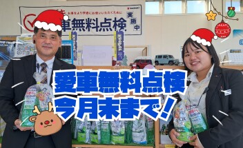 愛車無料点検は今月末まで！！！
