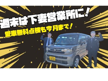 週末は下妻営に！！！