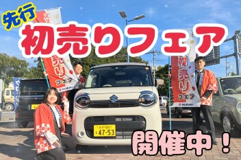 大盛況！先行初売りフェア☆★