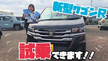 ☆新型ワゴンＲ　試乗できます！！★