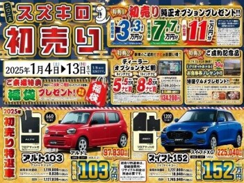 スズキ！初売り！