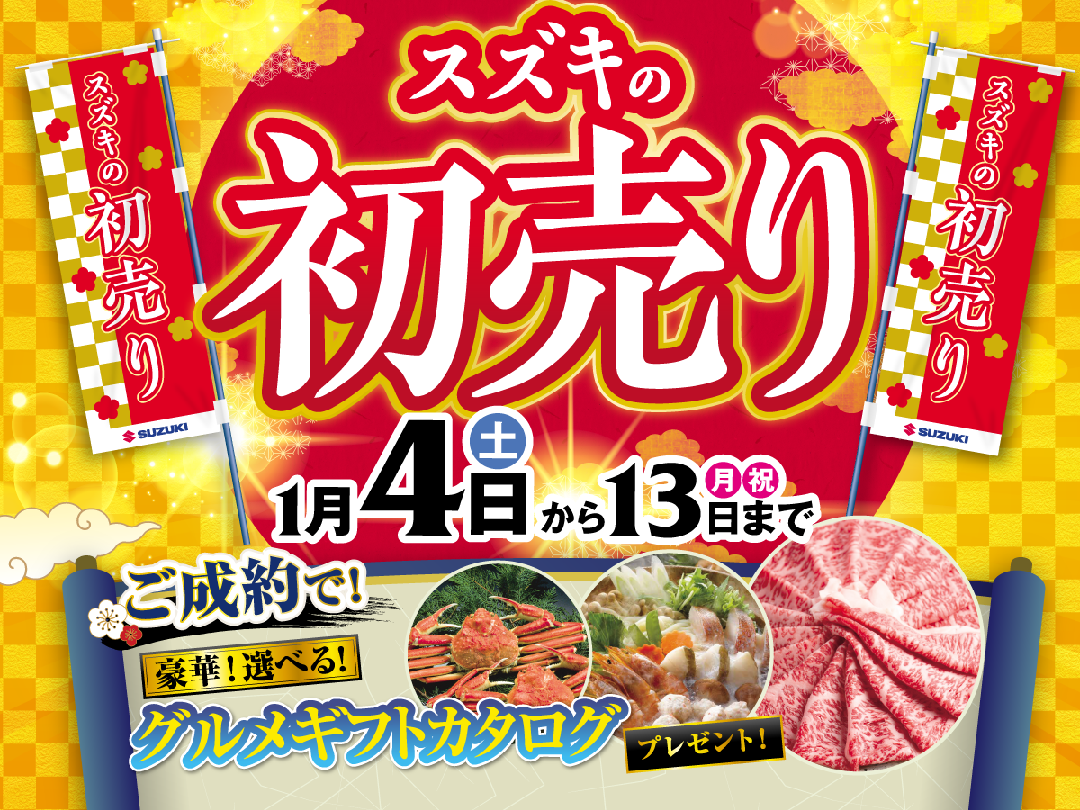 2025年初売りスズキ