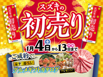 【告知】スズキの新春初売り～(≧▽≦）
